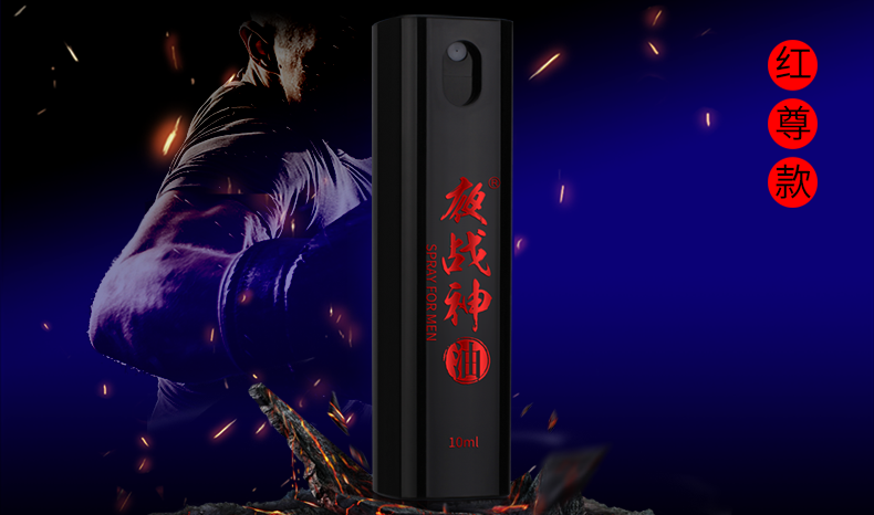 夜战神男士喷剂10ml（红尊款）